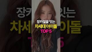 장카설 잇는 차세대 여자 아이돌 멤버 TOP5