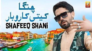 Changa Keti Karobar | Shafeeq Shani | Thar Production