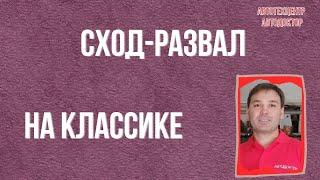 Сход развал на классике.