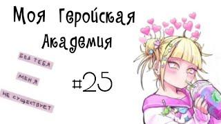 Озвучка Комиксов: МОЯ ГЕРОЙСКАЯ АКАДЕМИЯ (BNHA)(МГА) +Лига Злодеев #25