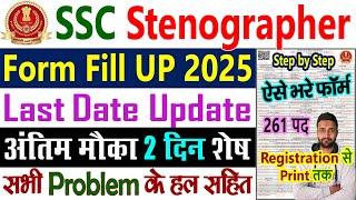 SSC Stenographer Form Fill Up 2025 Date Step by Step || SSC Stenographer Vacancy 2025 Form Fill Up