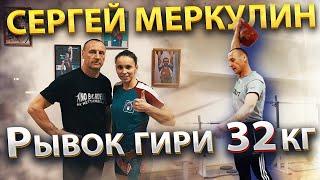 Сергей Меркулин Рывок 32кг.