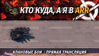 Играю в ололо раш паке   CROSSOUT Клановые бои