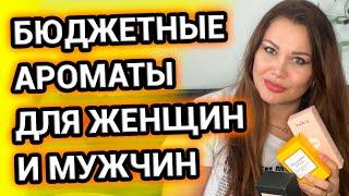 СУПЕР БЮДЖЕТНЫЕ АРОМАТЫ для ЖЕНЩИН и МУЖЧИН с классным звучанием