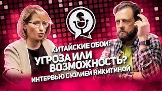 Китайские производители обоев активно выходят на российский рынок?