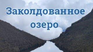 Заколдованное озеро