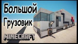 Большой грузовик - Как построить машину в майнкрафт? - Minecraft