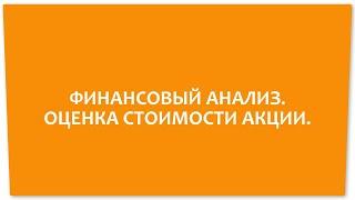 ФИНАНСОВЫЙ АНАЛИЗ. ОЦЕНКА СТОИМОСТИ АКЦИИ.