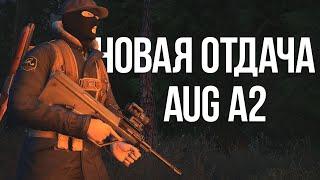 Stalker Online | Обновленная отдача на Steyr AUG A2 | Сильно изменилась?