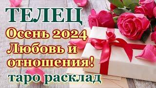 ТЕЛЕЦ ️ ЛЮБОВЬ ️ ОСЕНЬ 2024- ОТНОШЕНИЯ /ЛЮБОВНЫЙ ТАРО ПРОГНОЗ РАСКЛАД, ГОРОСКОП, ГАДАНИЕ ОНЛАЙН ️