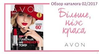 Обзор Каталога AVON 02 2017