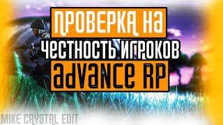 ПРОВЕРКА НА ЧЕСТНОСТЬ ИГРОКОВ ADVANCE RP В GTA SAMP | GTA SA