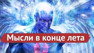 Мысли в конце лета - Лето. Отсутствие. Подписчики. Мотивация