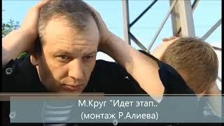 м. Круг "Идет этап.."