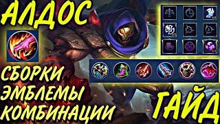 ГАЙД НА АЛДОСА | СБОРКИ | ЭМБЛЕМЫ | КОМБИНАЦИИ | Mobile Legends Bang Bang