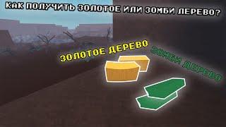 КАК ПОЛУЧИТЬ ЗОЛОТОЕ ИЛИ ЗОМБИ ДЕРЕВО В LUMBER TYCOON 2?