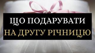 Що подарувати на другу річницю (паперове весілля)?