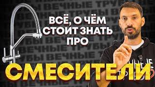 СМЕСИТЕЛИ от А до Я! Как выбрать смеситель?