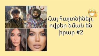 Հայ հայտնիներ,ովքեր նման են իրար #2