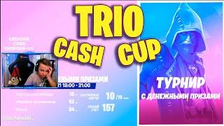 TRIO CASH CUP 2021 #1 * ТРИО ТУРНИР С ДЕНЕЖНЫМИ ПРИЗАМИ * FORTNITE STREAM IgorYan-GO