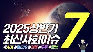 2025 상반기 최신사회이슈 7선 (ft. 삼성그룹 채용)