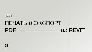 Печать и экспорт PDF из Revit