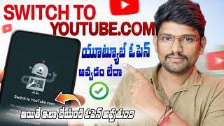 Switch to YouTube.com Problem Solution in Telugu | youtube app not working | YouTube Tips in Telugu