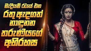 මැදියම් රැයේ තරුණියන්ට සිදුවන අපරාධය | Movie Review Sinhala | Sahe Film