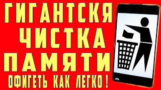 Как ОЧИСТИТЬ ПАМЯТЬ Телефона, Чтобы НЕ УДАЛИТЬ НУЖНЫЕ ФАЙЛЫ ? Чистка Памяти На Андроид от Мусора