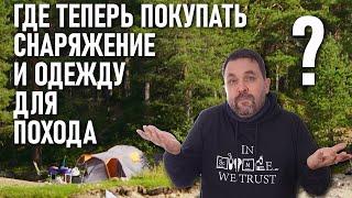 Как и где теперь покупать недорогое снаряжение, обувь и одежду в поход в 2022 году