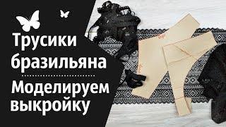 Трусики бразильяна - моделируем выкройку. Как построить основу трусов.