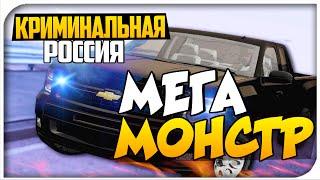 GTA Криминальная Россия: CriminalRussia-RP - МЕГА МОНСТР # 10