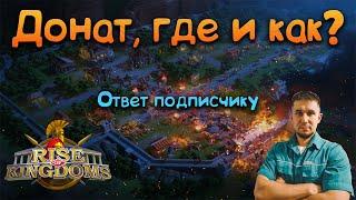 Донат, где и как?  Rise of Kingdoms games