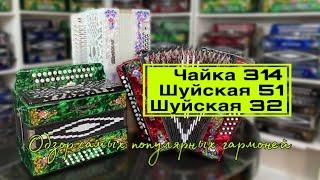 Что Вы знаете о Шуйской 32? Ответ гармониста