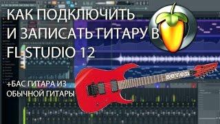 Как подключить и записать гитару в Fl studio 12