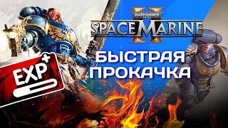 Гайд по самой быстрой прокачке в Warhammer 40000: #SpaceMarine2. Баллистический состав (миссия 6)