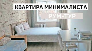 КВАРТИРА МИНИМАЛИСТА | РУМ-ТУР | Бюджетный ремонт трешки