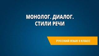 Монолог. Диалог. Стили речи