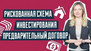 Предварительный договор купли-продажи | Рискованная схема инвестирования в недвижимость