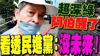 【全程字幕】超深綠阿伯不挺民進黨了!嘆電價狂漲5倍:台灣真的沒未來...