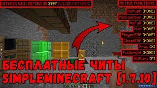  ЧИТЫ ДЛЯ SIMPLEMINECRAFT [ СЕРВЕРА 1.7.10 ] / ЯНДЕКС.ДИСК ! 