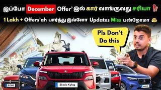 2 லட்சம் மேல் Offers DECEMBER Offer'ல Car வாங்கறது சரியா இல்ல Wait பண்ணி 2025 Update'ல வாங்கலாமா ?