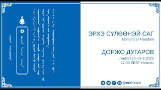 ЭРХЭ СҮЛӨӨНЭЙ САГ - Moment of Freedom