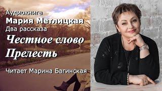 М.Метлицкая Два рассказа "Честное слово" и "Прелесть"" Читает М.Багинская