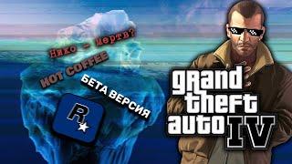 GTA 4 - Разбор АЙСБЕРГА