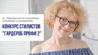 11. Украшения по стилевым типажам и колоритам. Академия "Свое Лицо"