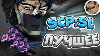 САМОЕ ЛУЧШЕЕ 8  - В SCP SECRET LABORATORY