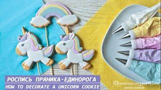 Роспись пряников для НАЧИНАЮЩИХ . ТОППЕР на торт ЕДИНОРОГ/ How to decorate a UNICORN cookie.