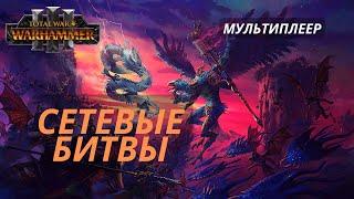 Сетевые битвы | Мультиплеер | Total War: Warhammer 3