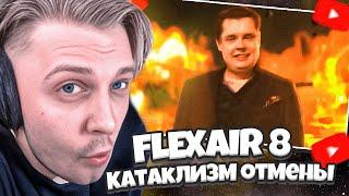 СТИНТ СМОТРИТ: FlexAir 8. Cancellation cataclysm // Катаклизм отмены